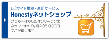 ECサイト構築・運用サービス Honestyネットショップ