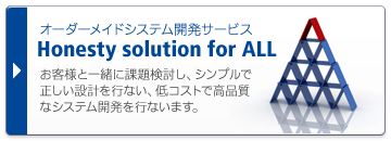 オーダーメードシステム開発サービス Honesty solution for ALL