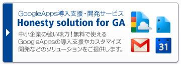 GoogleApps導入支援・開発サービス Honesty solution for GA