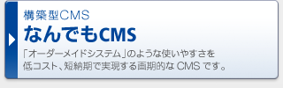 構築型CMS なんでもCMS