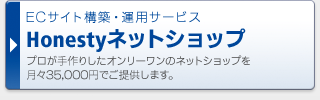 ECサイト構築・運用サービス Honestyネットショップ