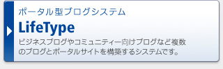 ポータル型ブログシステム LifeType