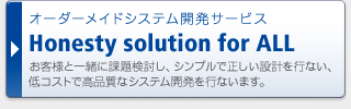 オーダーメードシステム開発サービス Honesty solution for ALL