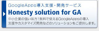 GoogleApps導入支援・開発サービス Honesty solution for GA