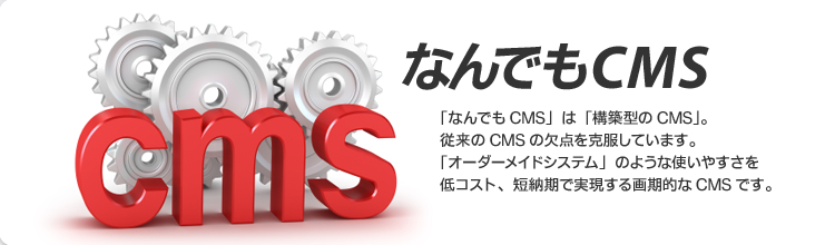 なんでもCMS