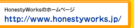 HonestyWorksのホームページ http://www.honestyworks.jp/