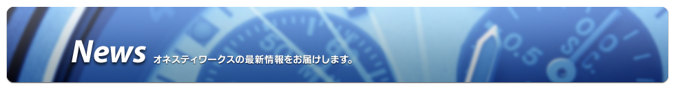 News オネスティワークスの最新情報をお届けします。