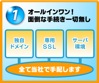 オールインワン!面倒な手続き一切無し width=